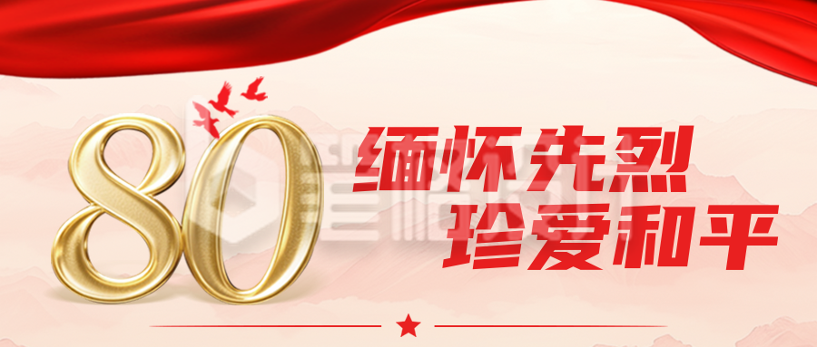 抗日战争纪念日活动宣传红色金色公众号首图 抗日战争纪念日活动宣传红色金色公众号首图