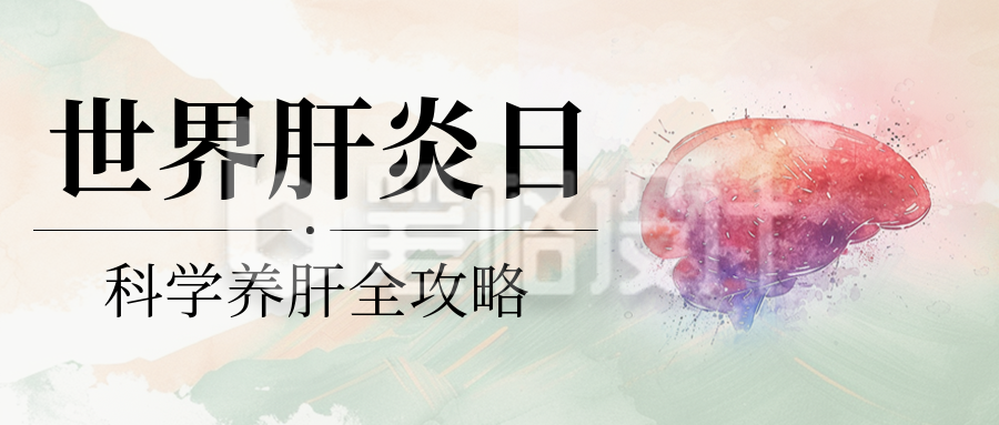 世界肝炎日健康知识科普绿色简约公众号首图 世界肝炎日健康知识科普绿色简约公众号首图