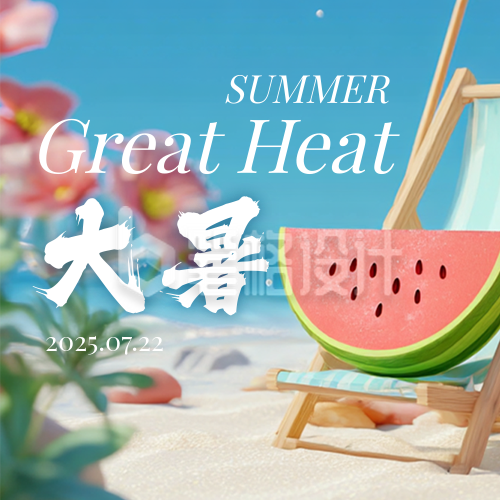 大暑节气简约公众号次图 大暑节气简约公众号次图