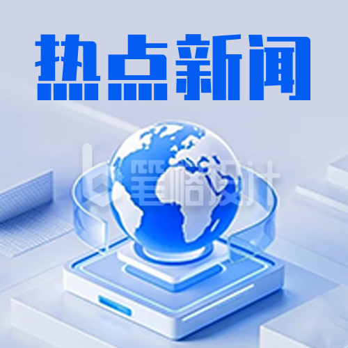 热点新闻公众号次图 热点新闻公众号次图