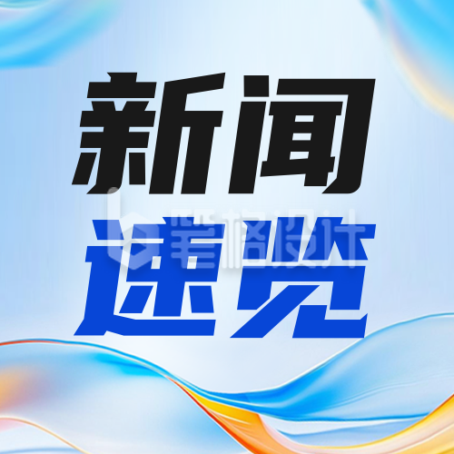 新闻速览公众号次图 新闻速览公众号次图
