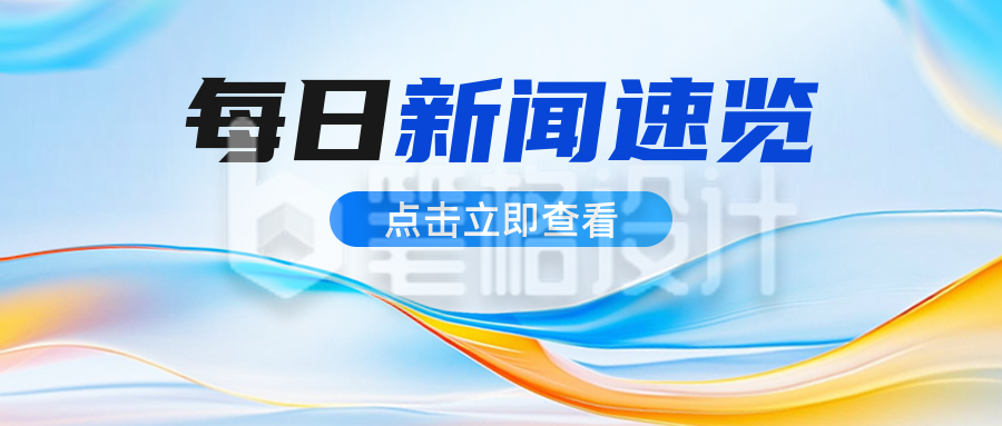 每日新闻资讯公众号首图 每日新闻资讯公众号首图