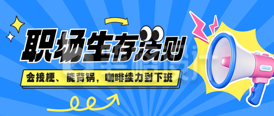 职场生存法则娱乐八卦公众号首图