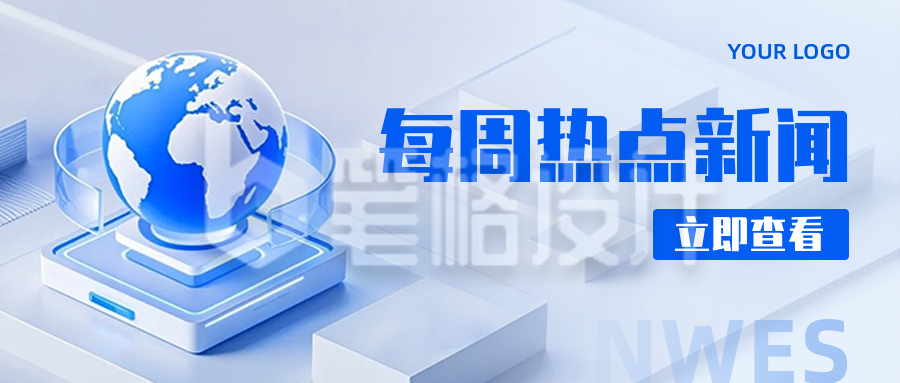 新闻资讯公众号首图 新闻资讯公众号首图