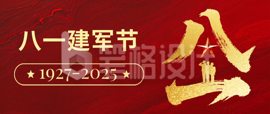 八一建军节祝福宣传红色公众号首图 八一建军节祝福宣传红色公众号首图
