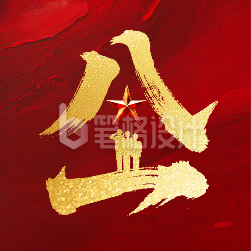 八一建军节祝福宣传红色公众号次图 八一建军节祝福宣传红色公众号次图