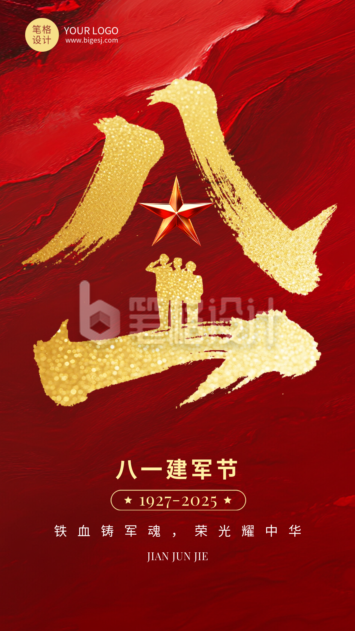 八一建军节祝福宣传红色手机海报