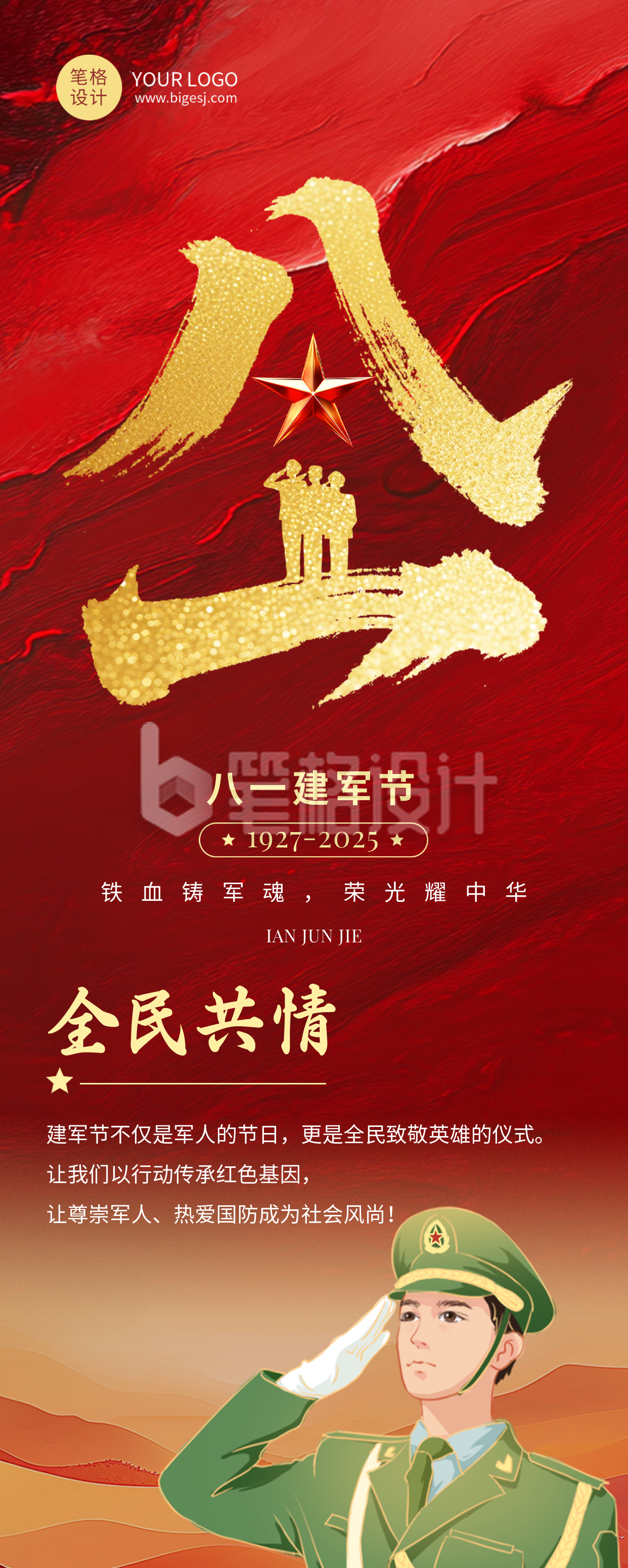 八一建军节祝福宣传红色长图海报 八一建军节祝福宣传红色长图海报