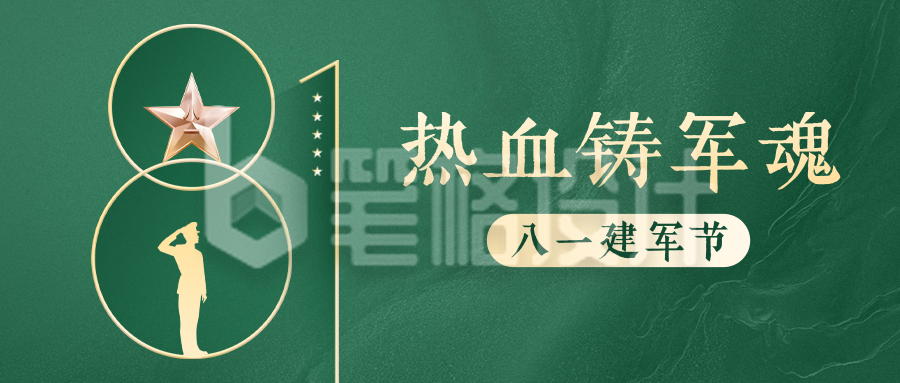 建军节简约大气公众号首图 建军节简约大气公众号首图