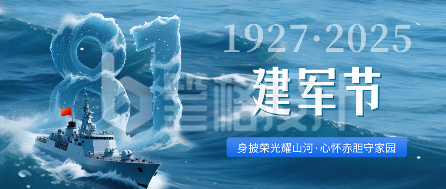 建军节蓝色大海航船公众号首图 建军节蓝色大海航船公众号首图