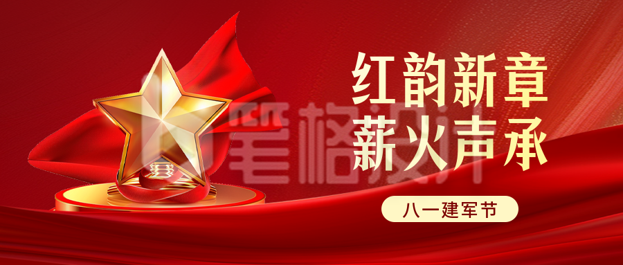建军节红色公众号首图