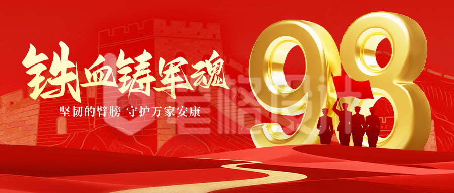 建军节手绘公众号首图