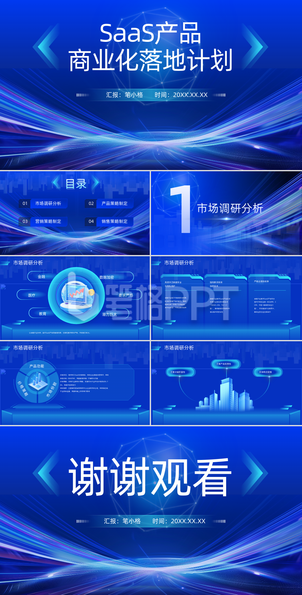蓝色科技风SaaS产品商业化落地计划PPT 蓝色科技风SaaS产品商业化落地计划PPT
