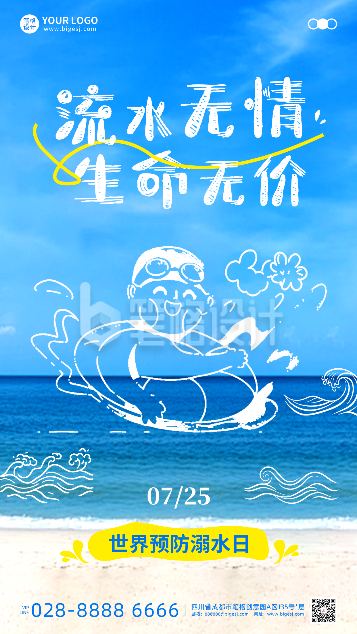 世界预防溺水日简约手机宣传海报 世界预防溺水日简约手机宣传海报