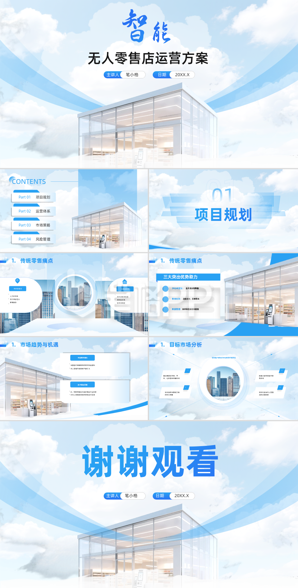 蓝色商务风智能无人零售店运营方案PPT