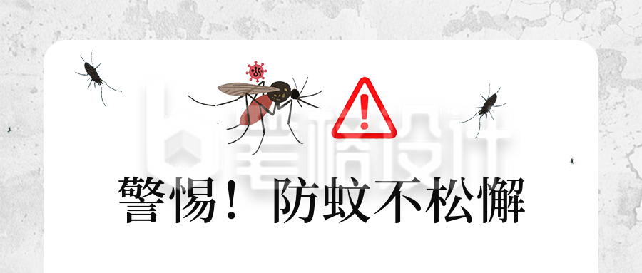 夏季警惕蚊虫防治蚊虫公众号首图