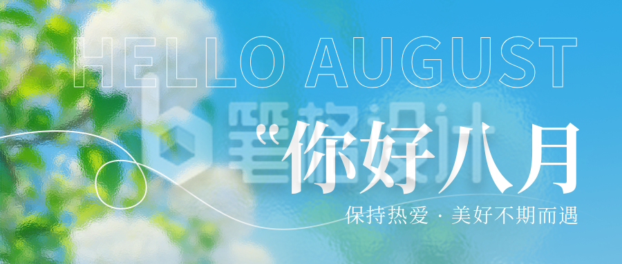八月你好日签问候语宣传封面首图