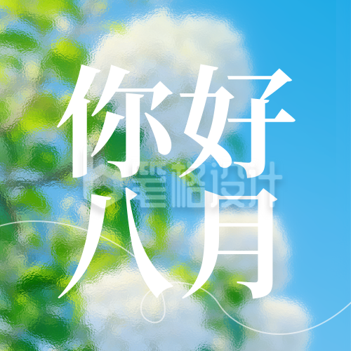 八月你好日签问候语宣传封面次图