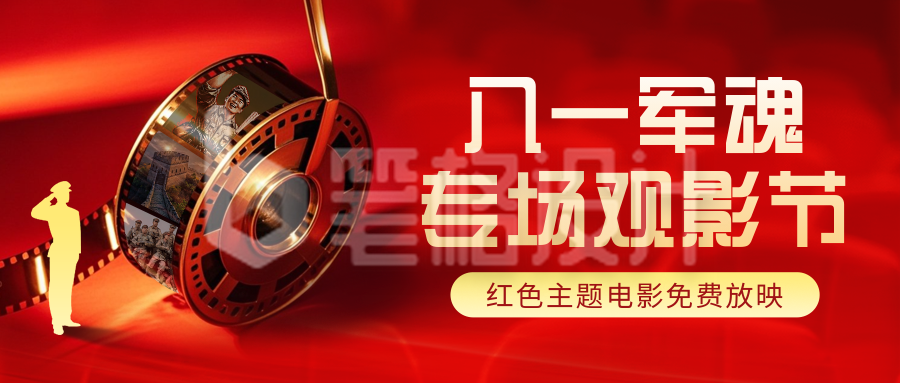 八一建军节电影观影宣传封面首图