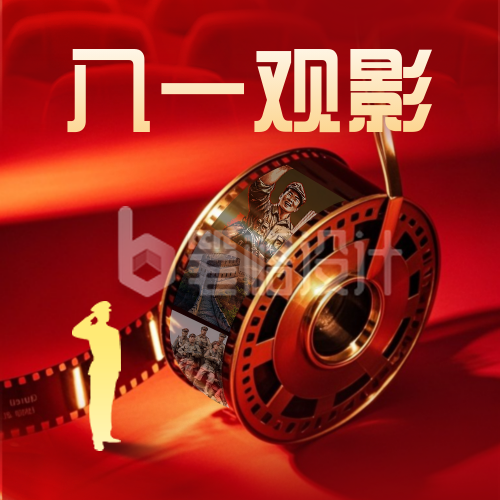 八一建军节电影观影宣传封面次图