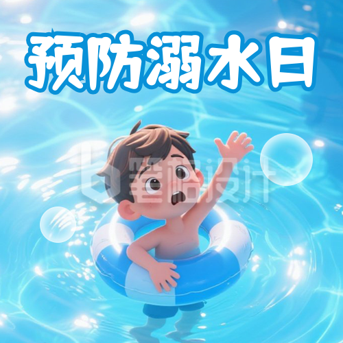 世界预防溺水日3D宣传封面次图