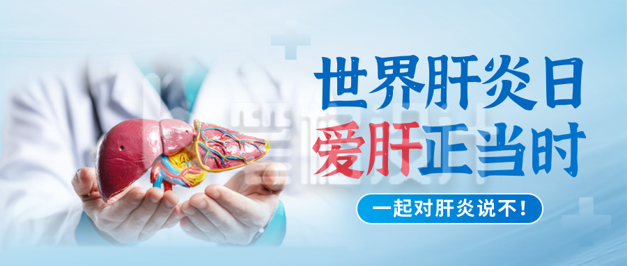 世界肝炎日医疗健康宣传封面首图