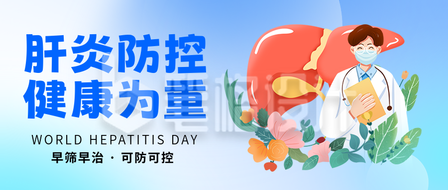 世界肝炎日医疗健康手绘封面首图