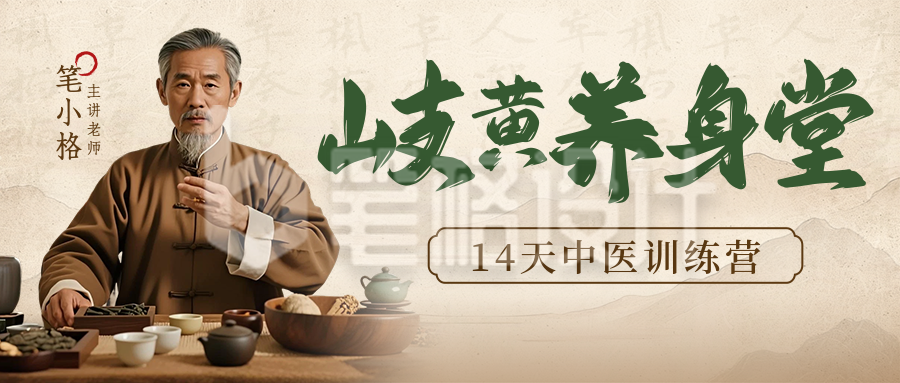 中医健康养生学习培训宣传封面首图