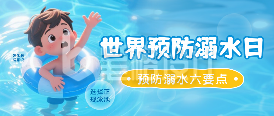 世界预防溺水日3D宣传封面首图