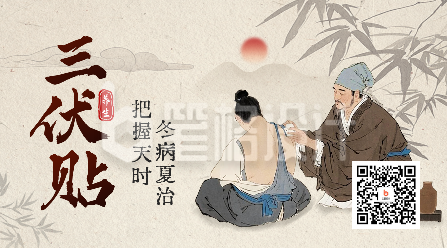 三伏贴养生宣传二维码