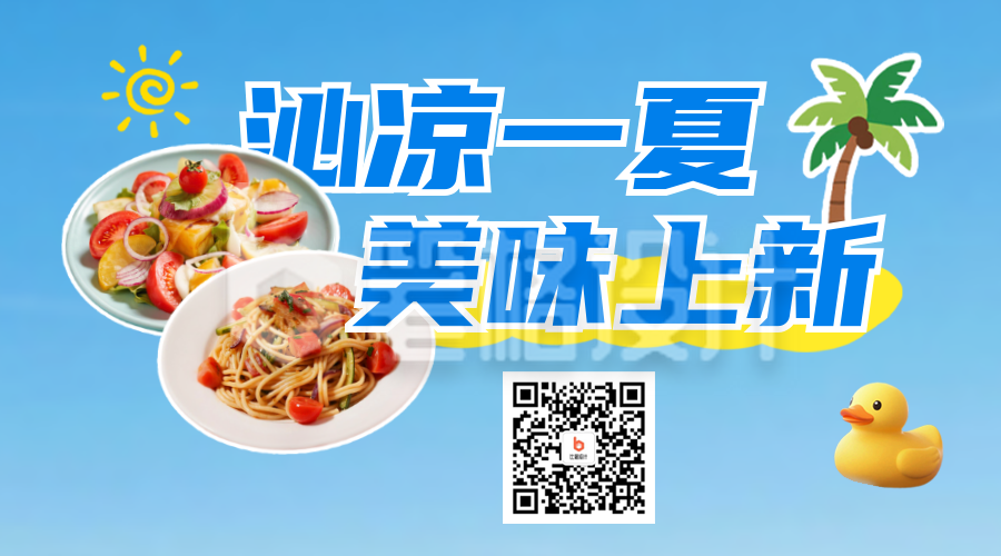三伏天餐饮上新宣传二维码