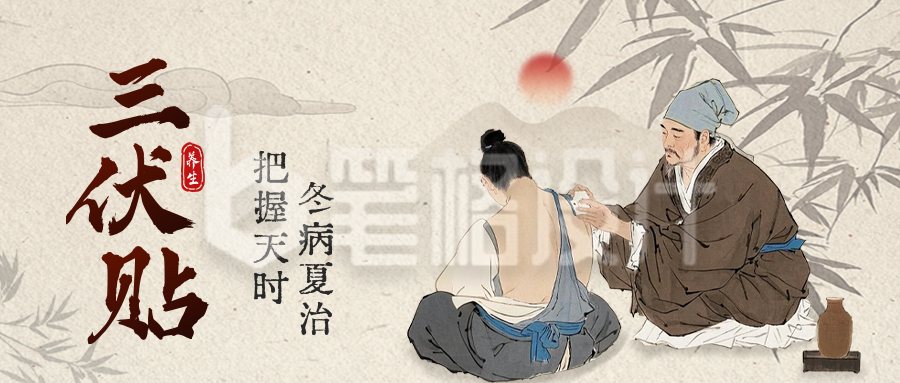 三伏贴养生宣传公众号首图 三伏贴养生宣传公众号首图