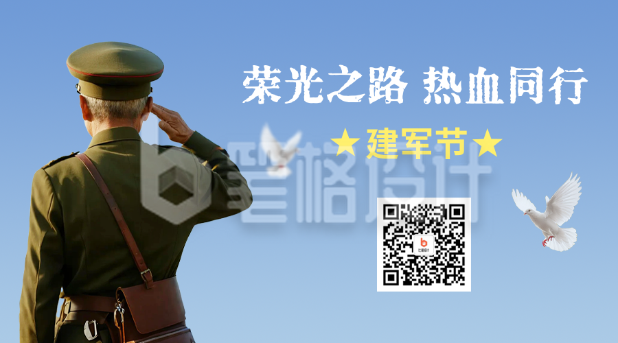 建军节活动宣传二维码