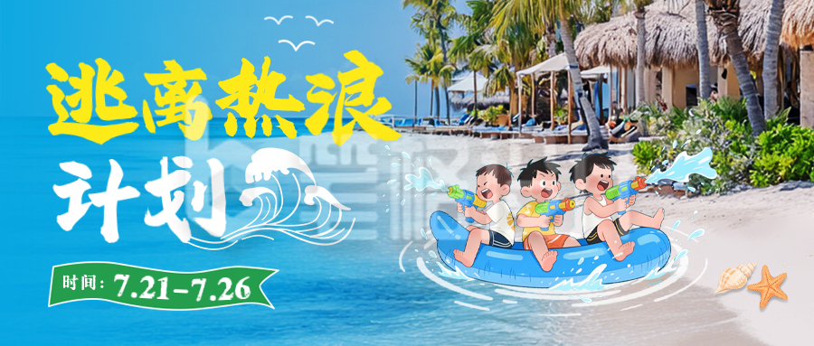 夏季水上乐园宣传公众号首图