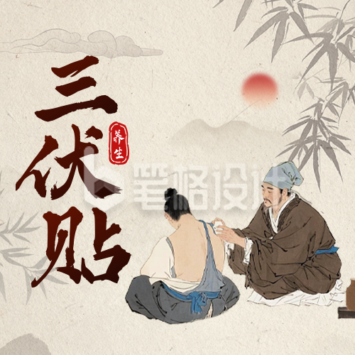 三伏贴养生宣传公众号次图