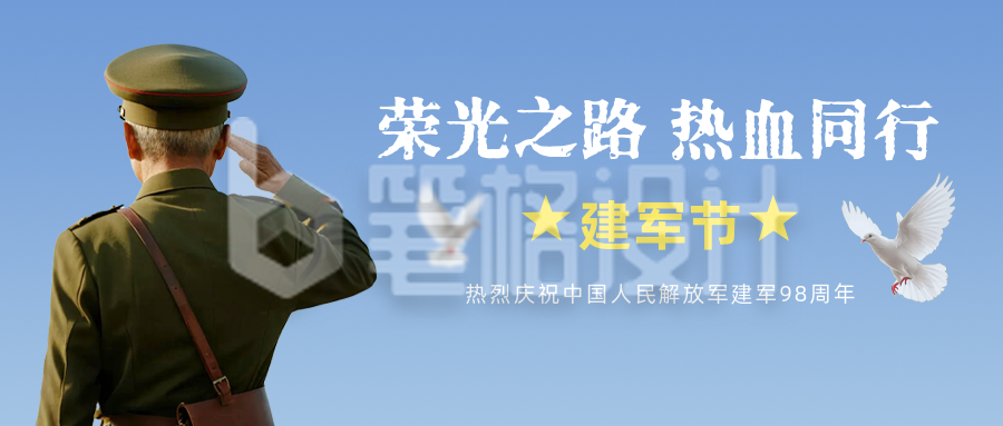 建军节实景祝福公众号首图