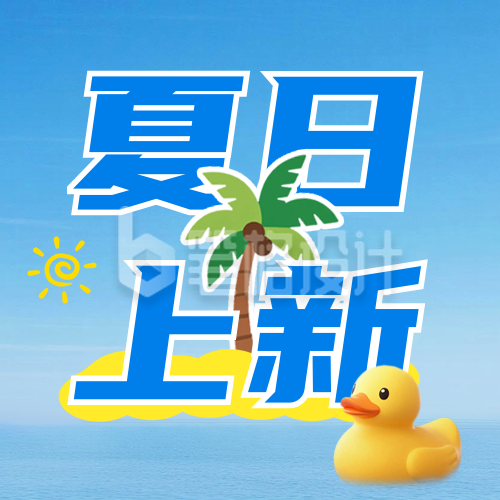 夏季上新宣传公众号次图