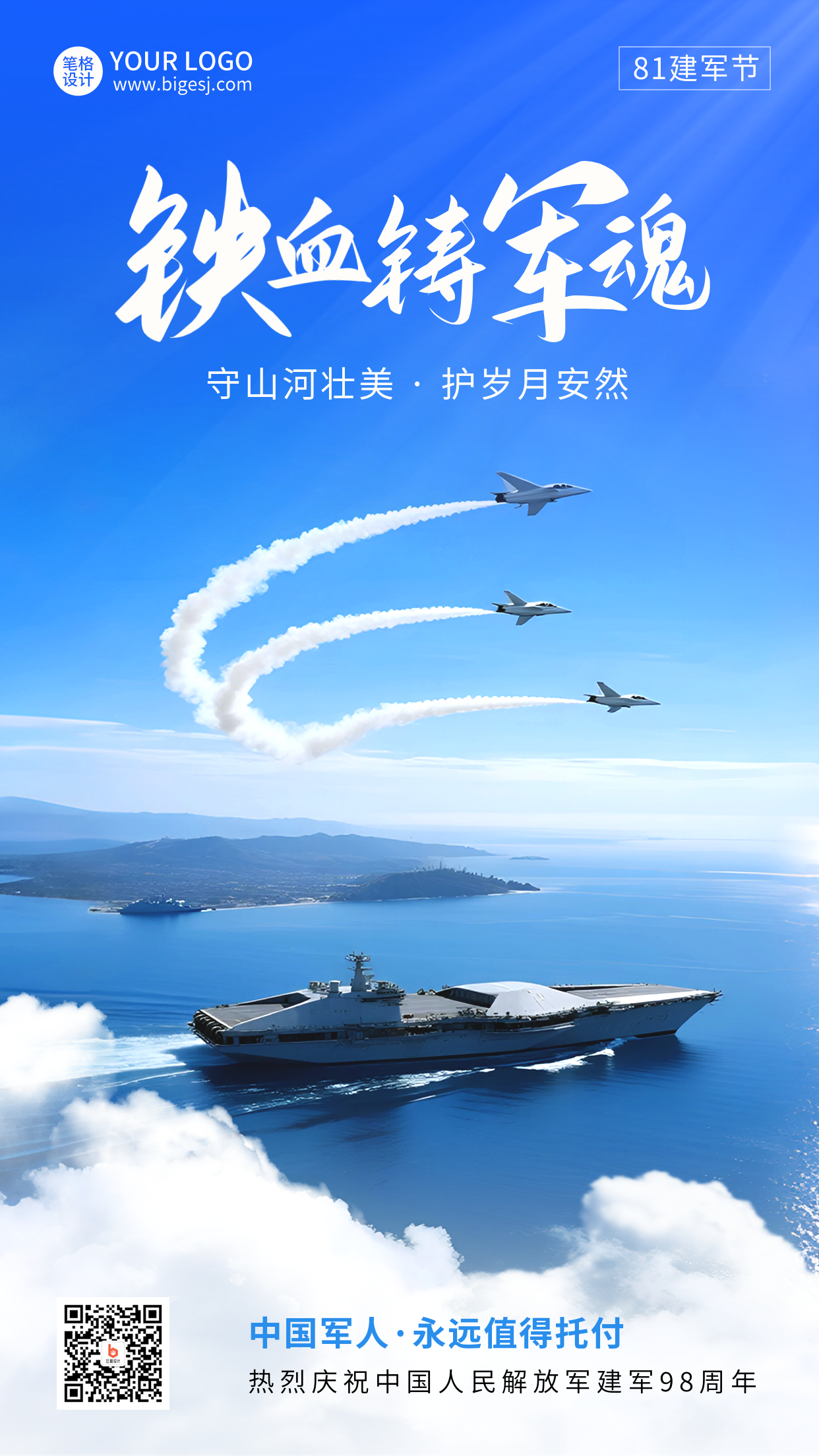 八一建军节宣传实景海报