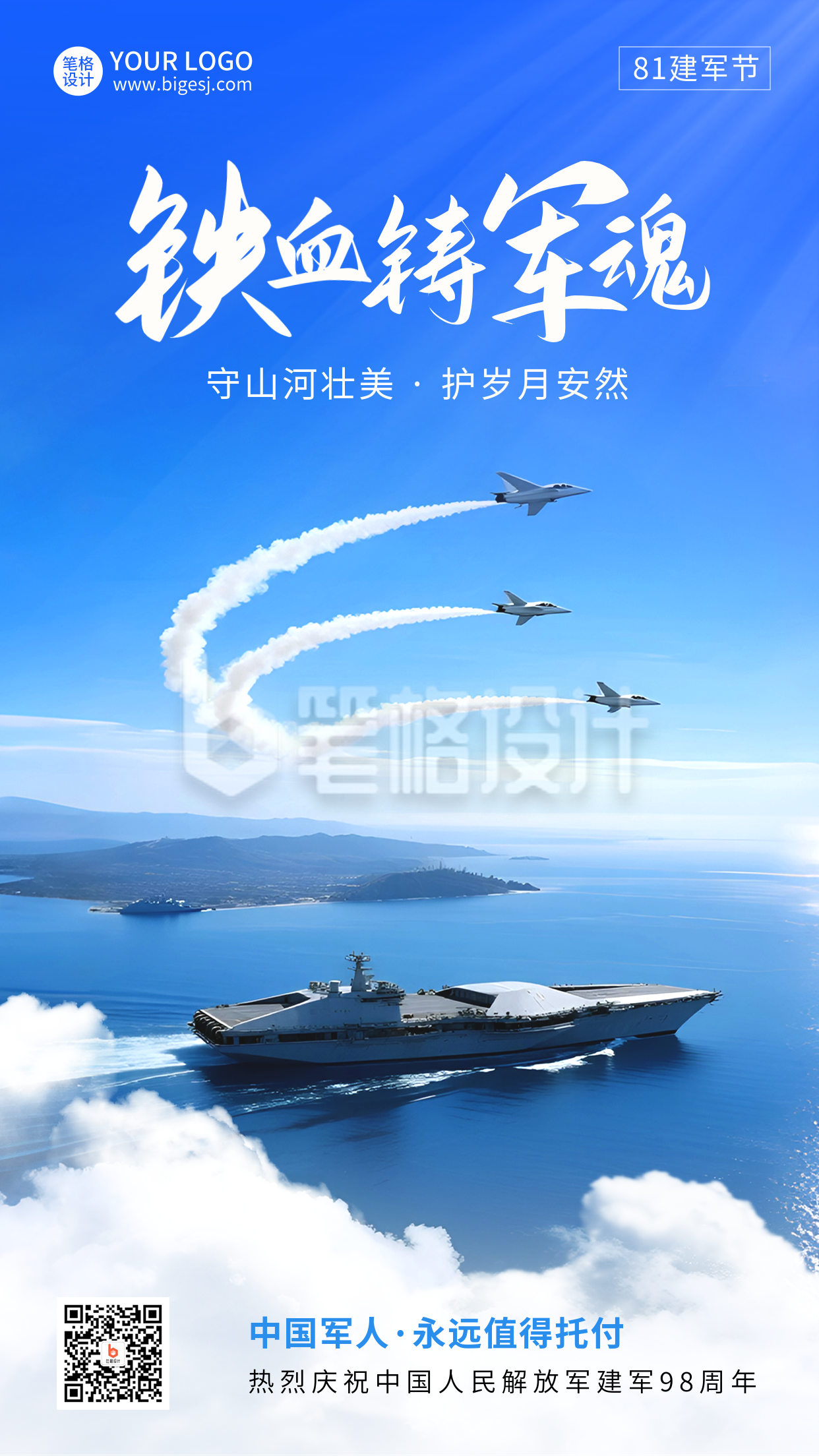 八一建军节宣传实景海报