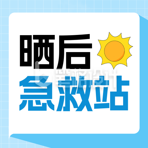 夏季三伏天高温防晒护肤科普封面次图
