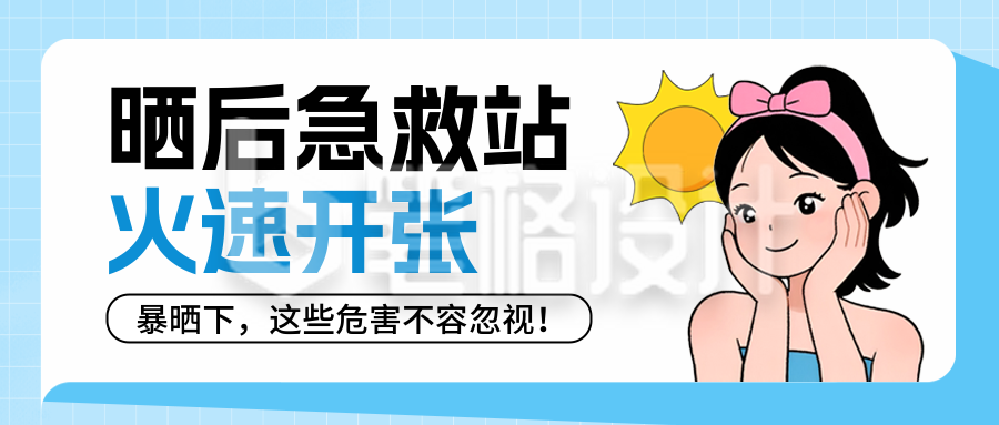 夏季三伏天高温防晒护肤科普封面首图 夏季三伏天高温防晒护肤科普封面首图