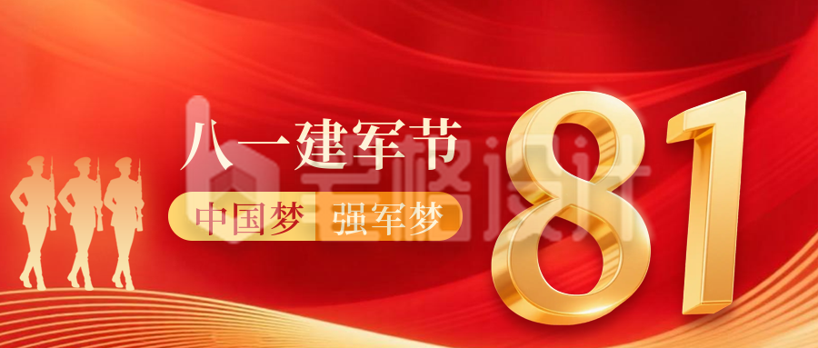 八一建军节祝福宣传公众号首图