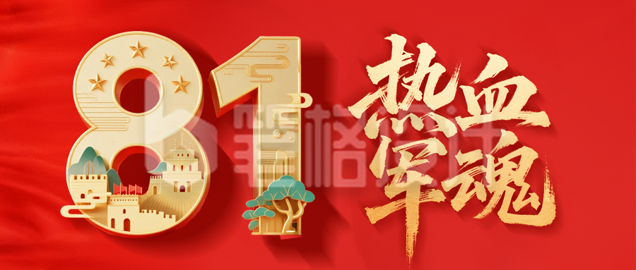 八一建军节3D祝福手机宣传公众号首图
