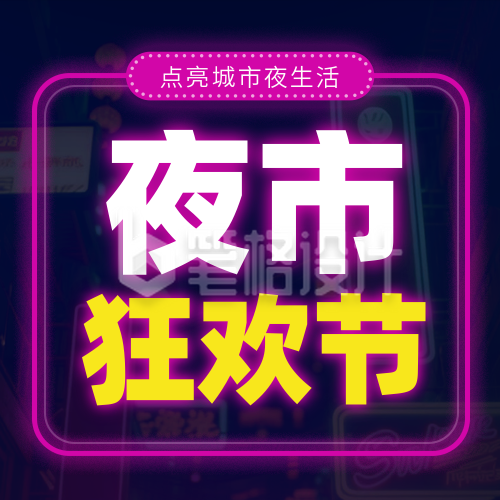 夜市集市促销活动宣传封面次图