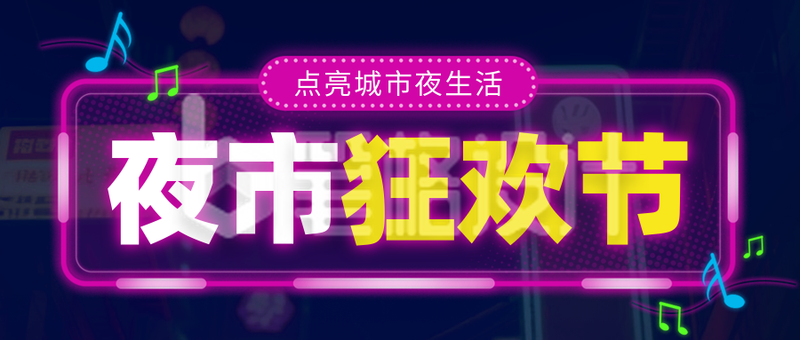 夜市集市促销活动宣传封面首图