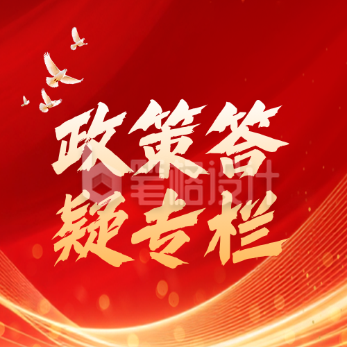 政策解读民生新闻宣传红色封面次图