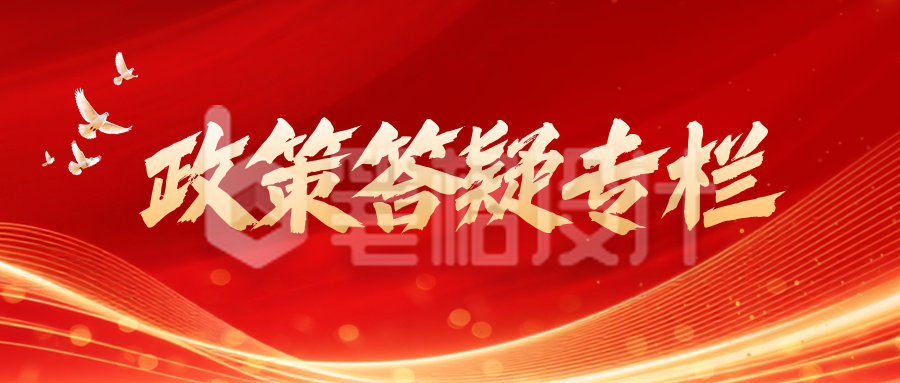 政策解读民生新闻宣传红色封面首图