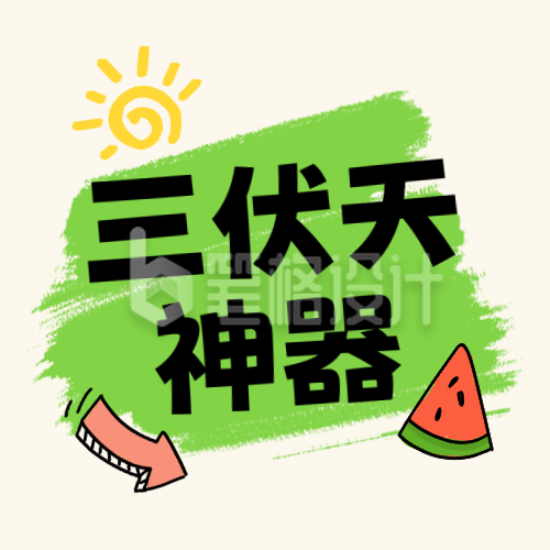 夏季三伏天注意事项防暑宣传封面次图