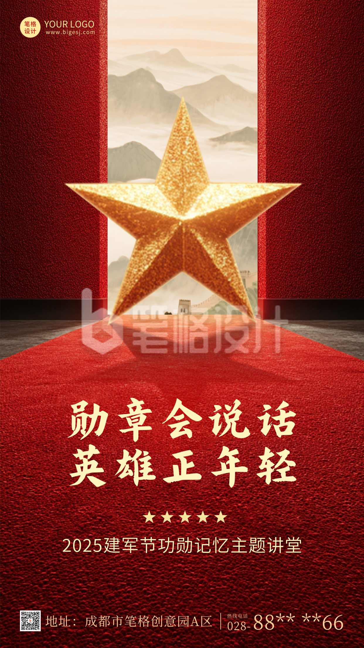 建军节周年活动宣传海报