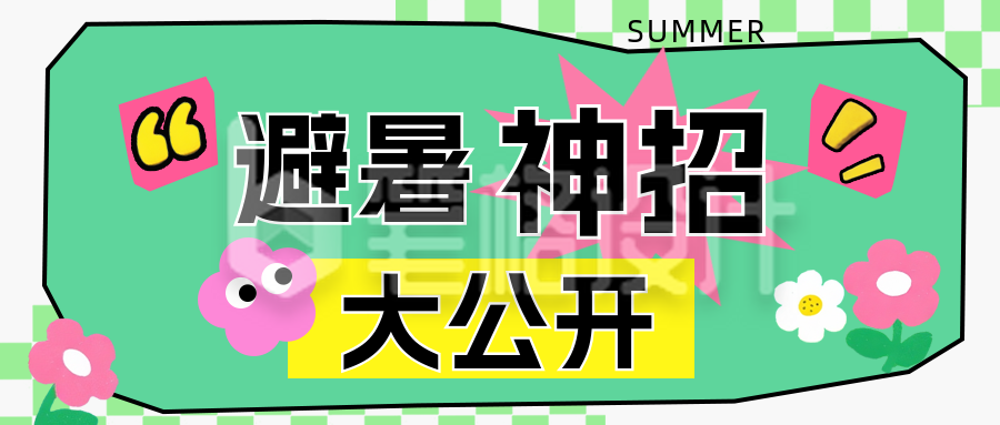 趣味夏季避暑神招公众号首图
